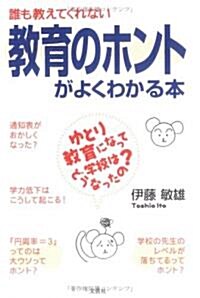 誰も敎えてくれない敎育のホントがよくわかる本 ゆとり敎育になって學校はどうなったの? (單行本)