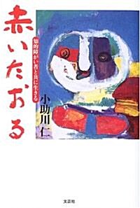 赤いたおる―知的障がい者と共に生きる (單行本)