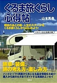 くるま旅くらし心得帖―現役のあとの新·人生のステ-ジを、くるま旅くらしからはじめよう! (くるま旅くらし心得帖) (單行本)