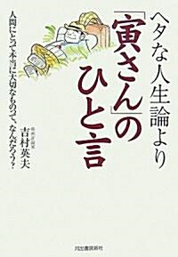 ヘタな人生論より「寅さん」のひと言 人間にとって本當に大切なものって、なんだろう? (單行本)