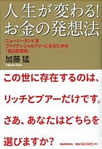 人生が變わる!お金の發想法----ニュ-ジ-ランド流ファイナンシャルフリ-になるための「自己投資術」 (單行本)