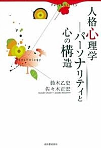 人格心理學 パ-ソナリティと心の構造 (單行本)