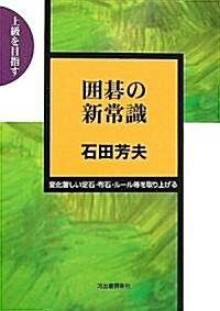 圍棋の新常識 (上級を目指す) (單行本)