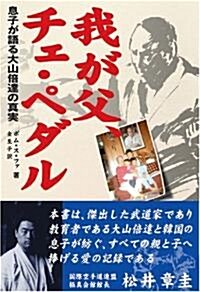 我が父、チェ·ペダル―息子が語る大山倍達の眞實 (單行本)