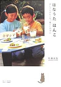 はなうた はんこ―消しゴムはんこを、暮らしの中に (單行本)