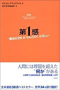 第1感  「最初の2秒」の「なんとなく」が正しい (?譯) (單行本)