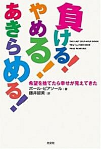 負ける!やめる!あきらめる!  希望を捨てたら幸せが見えてきた (單行本(ソフトカバ-))