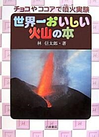 世界一おいしい火山の本―チョコやココアで噴火實驗 (自然とともに) (單行本)