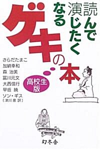 讀んで演じたくなるゲキの本 高校生版 (單行本)