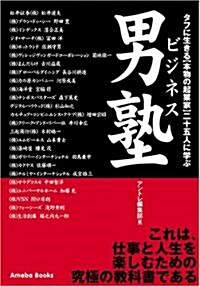 ビジネス男塾―タフに生きる〈本物の起業家〉二十五人に學ぶ (單行本)