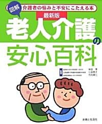 最新版 圖解 老人介護の安心百科 (改訂版, 單行本)