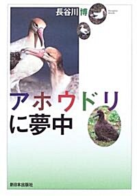 アホウドリに夢中 (ノンフィクション 科學の扉) (單行本)