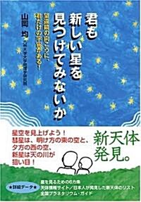 君も新しい星を見つけてみないか ~望遠鏡の向こうに、君だけの宇宙がある!~ (單行本(ソフトカバ-))