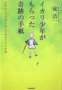 イカリ少年がもらった奇迹の手紙 (單行本)