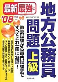 最新最强の地方公務員問題 上級〈’08年版〉 (單行本)