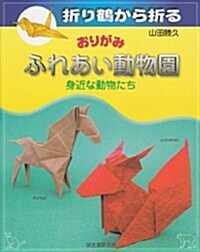 折り鶴から折るおりがみ ふれあい動物園―身近な動物たち (單行本)