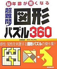 超難問!圖形パズル (大型本)