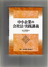 中小企業の會社法·實踐講義 (單行本)