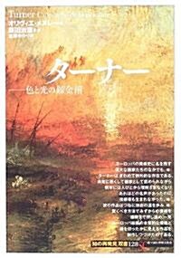 タ-ナ-―色と光の鍊金術 (「知の再發見」雙書) (單行本)