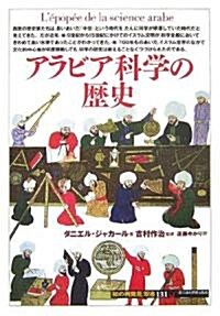 アラビア科學の歷史 (「知の再發見」雙書) (單行本)