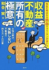 收益不動産 所有の極意―お惱み解決、失敗しない不動産の持ち方、その10章 (單行本)