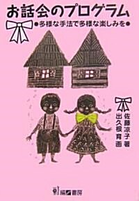 お話會のプログラム―多樣な手法で多樣な樂しみを (單行本)