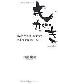 もがき―あなたがしかけたストラグルホ-ルド (單行本)