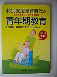 特別支援敎育時代の靑年期敎育―生徒たちとつくる靑春と授業 (單行本)