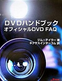 DVDハンドブック―オフィシャルFAQ (單行本)
