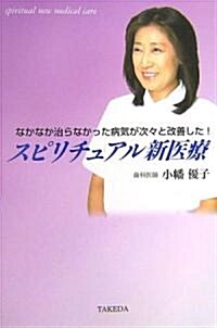 スピリチュアル新醫療―なかなか治らなかった病氣が次?と改善した! (單行本)