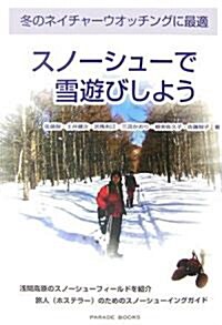 冬のネイチャ-ウオッチングに最適　スノ-シュ-で雪遊びしよう (單行本(ソフトカバ-))