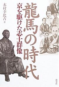 龍馬の時代―京を驅けた志士群像 (單行本)