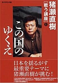 猪瀨直樹[戰う講座](1) この國のゆくえ　　猪瀨直樹戰う講座 1 (單行本)