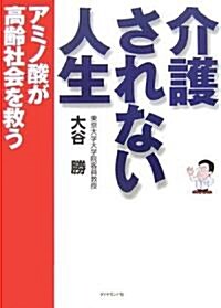 介護されない人生―アミノ酸が高齡社會を救う (單行本)