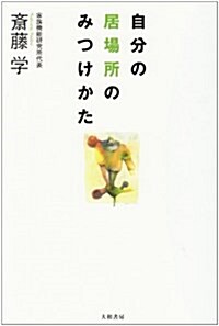 自分の居場所のみつけかた (單行本)