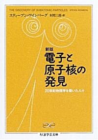 新版 電子と原子核の發見 20世紀物理學を築いた人? (ちくま學藝文庫) (新版, 文庫)