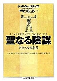 聖なる陰謀―アセファル資料集 (ちくま學藝文庫) (文庫)