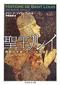 聖王ルイ―西歐十字軍とモンゴル帝國 (ちくま學藝文庫) (文庫)