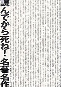 讀んでから死ね!名著名作 (單行本(ソフトカバ-))