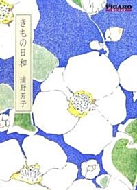 FIGARO BOOKS　きもの日和 (單行本(ソフトカバ-))