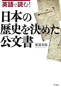 英語で讀む!日本の歷史を決めた公文書 (單行本)