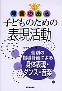 障害のある子どものための表現活動―個別の指導計畵による身體表現·ダンス·音樂 (單行本)