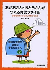 おかあさん·おとうさんがつくる育兒ファイル―子どものポ-トフォリオをつくろう (特別な支援が必要な子どもたちへ) (單行本)