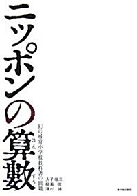 ニッポンの算數―幻の尋常小學校敎科書の問題 (單行本)