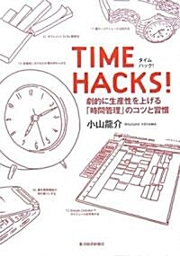 TIME HACKS! (單行本(ソフトカバ-))