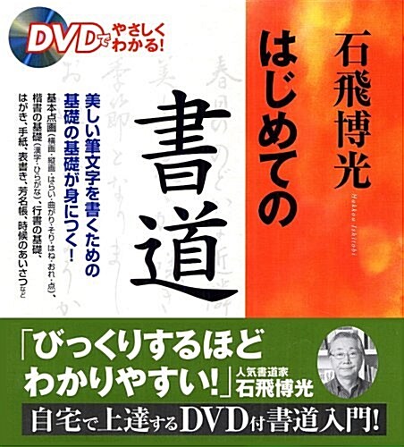 石飛博光はじめての書道―DVDでやさしくわかる (單行本)