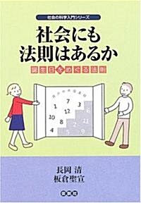 社會にも法則はあるか―誕生日をめぐる法則 (社會の科學入門シリ-ズ) (單行本)