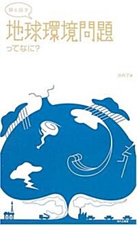 娘と話す 地球環境問題ってなに? (單行本)