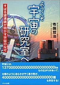 ようこそ宇宙の硏究室へ―すばる望遠鏡が明かす宇宙のなぞ (くもんジュニアサイエンス) (單行本)