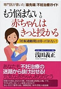 もう惱まない。赤ちゃんはきっと授かる―專門醫が書いた「最先端」不妊治療ガイド 「妊娠適齡期」は待ってくれない! (單行本)